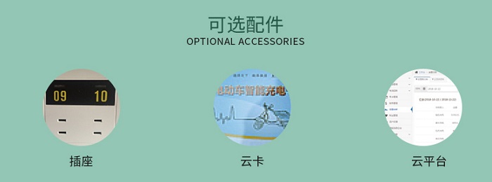 微信支付電動(dòng)車(chē)充電站可選配件