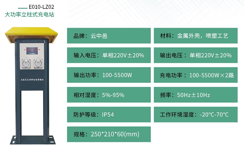 大功率立柱式充電站規(guī)格參數(shù)
